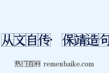 从文自传·保靖造句是什么意思的图片